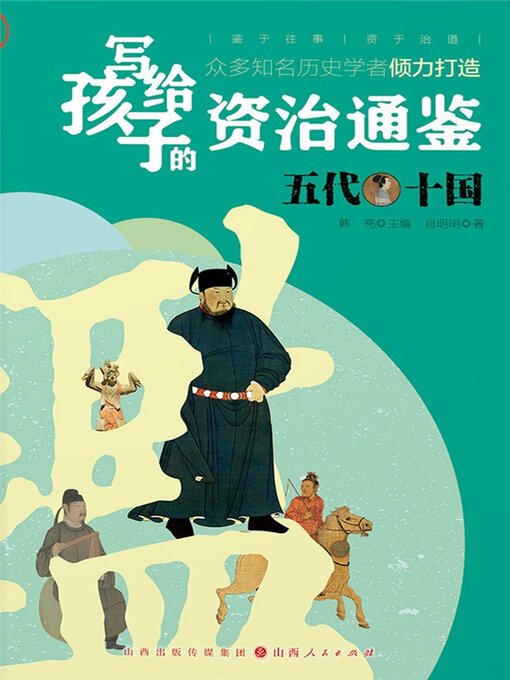 Title details for 五代十国 by 韩亮 - Available